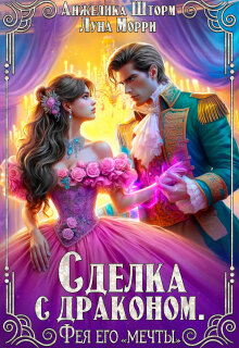 Сделка с драконом. Фея его «мечты» — Анжелика Шторм