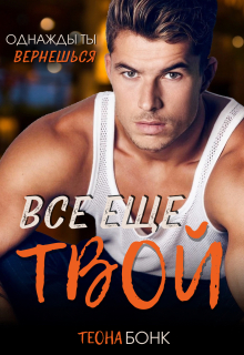 Все еще твой — Теона Бонк