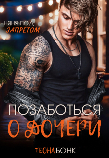 Позаботься о дочери — Теона Бонк
