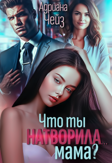Что ты натворила… мама? — Адриана Чейз