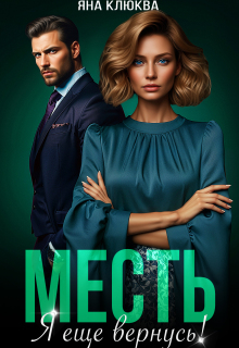 Месть. Я еще вернусь — Яна Клюква