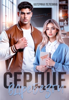 Сердце вдребезги — Пелевина Катерина