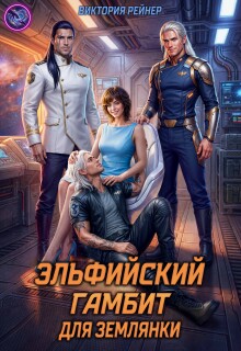 Эльфийский гамбит для землянки — Виктория Рейнер