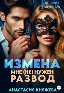 Измена. Мне (не) нужен развод — Анастасия Княжева