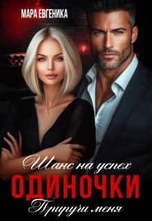 Шанс на успех. Одиночки. Приручи меня — Мара Евгеника