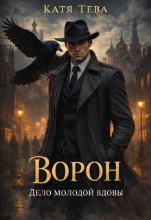 Ворон. Дело молодой вдовы — Катя Тева