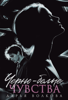 Черно-белые чувства — Дарья Волкова