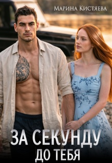 За секунду до тебя — Марина Кистяева
