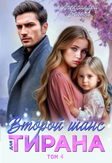 Второй шанс для тирана. Том 4 — Саша Белова