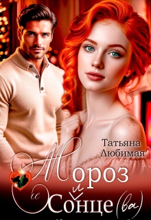 Мороз и Солнце(ва). Проект «Северное сияние» — Татьяна Любимая