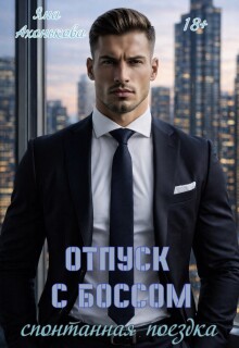 Отпуск с боссом. Спонтанная поездка — Яна Ахонькова