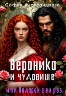 Вероника и чудовище, или Подарок феи роз-1 — Софья Александрова