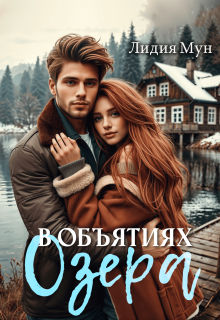 В объятиях озера — Рацлава Зарецкая