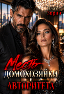 Измена. Месть домохозяйки и авторитета — Злата Зорич