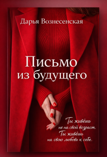 Письмо из будущего — Дарья Вознесенская