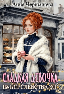 Сладкая девочка из Королевства Эл 2 — Анна Чернышева