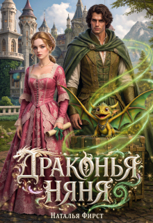 Драконья няня — Наталья Фирст