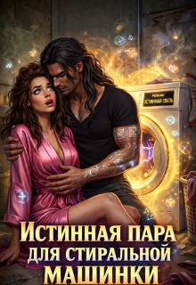 Истинная пара для Стиральной машинки — Вероника Ремизова