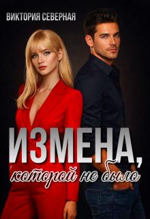 Измена, которой не было — Северная Виктория