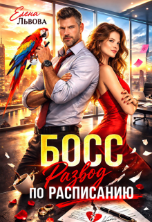 Босс. Развод по расписанию — Елена Львова