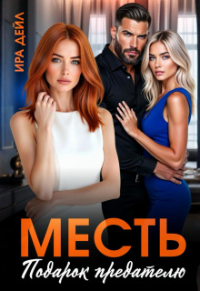Месть. Подарок предателю — Ира Дейл
