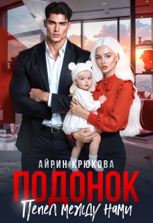 Подонок. Пепел между нами — Айрин Крюкова