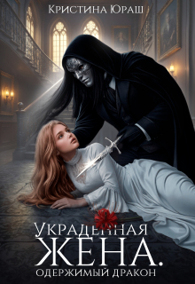 Украденная жена. Одержимый дракон — Кристина Юраш