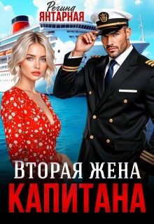 Вторая жена капитана Корсарова — Регина Янтарная