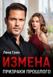 Измена. Призраки прошлого — Лена Грин