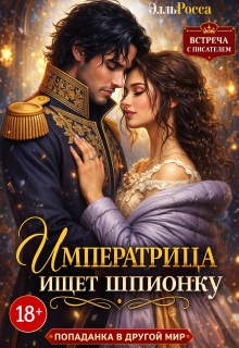Императрица ищет шпионку — Элга Росьяр