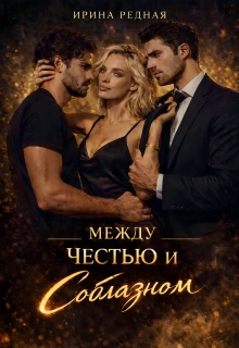 Мчс: между честью и соблазном — Ирина Редная