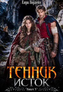 Тенник. Исток. Книга 3 — Кира Нордейн