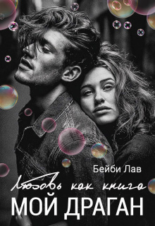 Мой драган. Любовь как книга — Бейби Лав