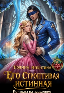 Его строптивая истинная. Контракт на исцеление — Полина Никитина