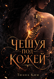 Чешуя под кожей — Тиана Ким