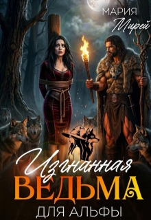 Изгнанная ведьма для Альфы — Мария Мирей