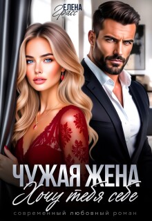 Чужая жена. Хочу тебя себе — Елена Грасс