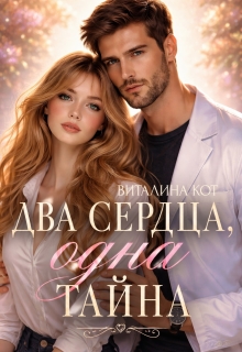 Два сердца, одна тайна — Виталина Кот (Fox)