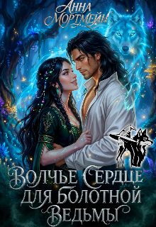 Волчье сердце для болотной ведьмы — Анна Мортмейн
