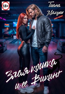 Злая кошка и ее Викинг — Тиана Макуш