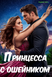 Принцесса с ошейником — Андрей Гросс