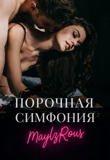 Порочная симфония — MaylzRous