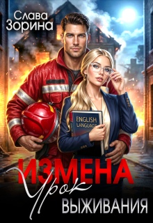 Измена: урок выживания — Слава Зорина