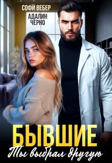 Бывшие. Ты выбрал другую — Адалин Черно