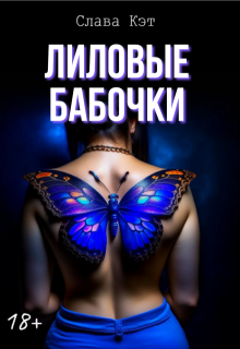 Лиловые бабочки — Слава Кэт