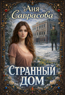 Странный дом — Анна (Саврасова)