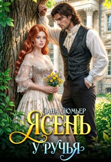 Ясень у ручья — Лана Люмьер