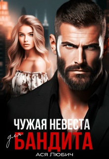 Чужая невеста для бандита — Ася Любич