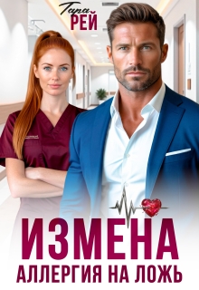 Измена. Аллергия на ложь — Alina