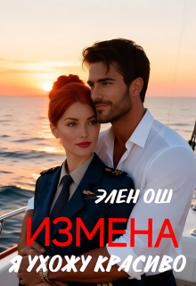 Измена. Я ухожу красиво — Элен Ош